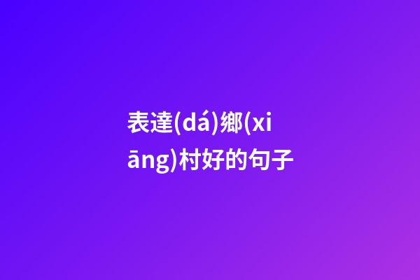 表達(dá)鄉(xiāng)村好的句子