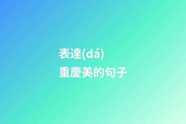 表達(dá)重慶美的句子