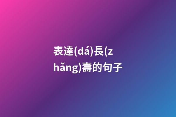 表達(dá)長(zhǎng)壽的句子