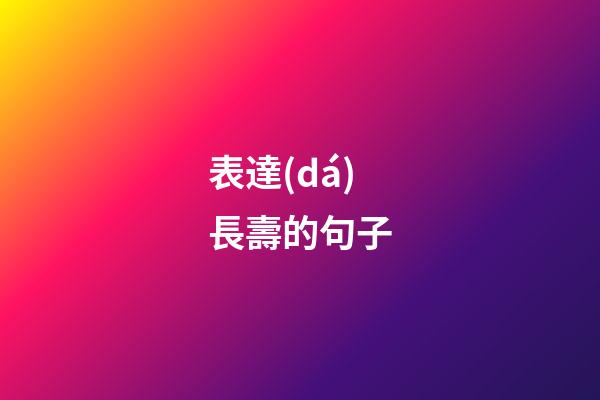 表達(dá)長壽的句子