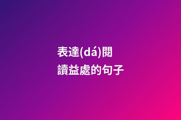 表達(dá)閱讀益處的句子