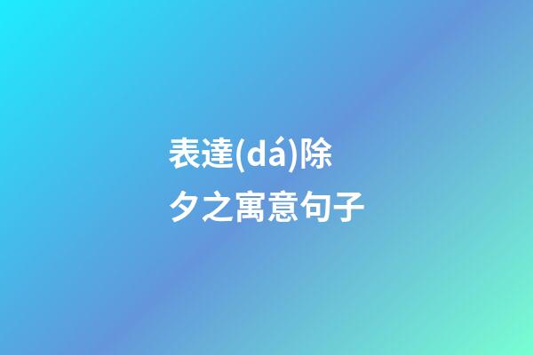 表達(dá)除夕之寓意句子