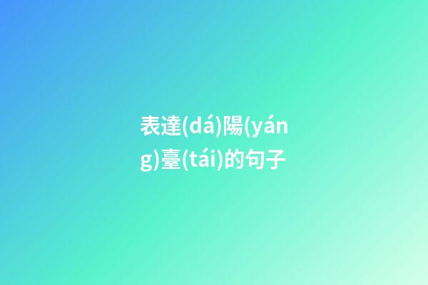 表達(dá)陽(yáng)臺(tái)的句子