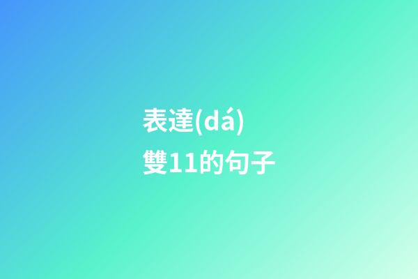 表達(dá)雙11的句子