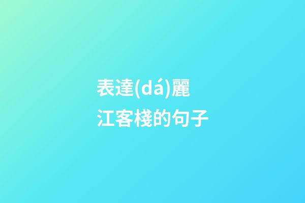 表達(dá)麗江客棧的句子