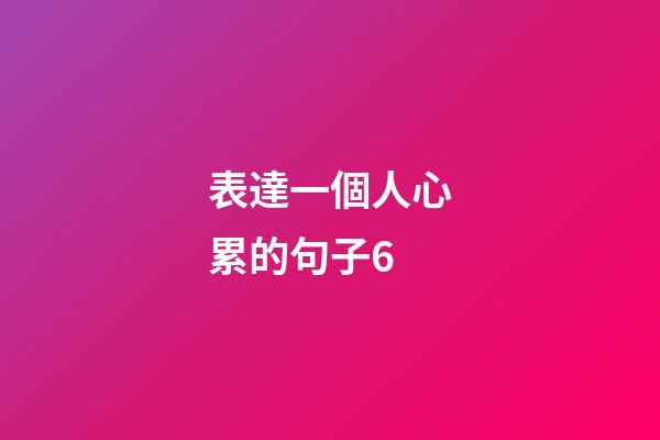 表達一個人心累的句子6