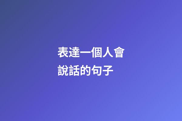 表達一個人會說話的句子