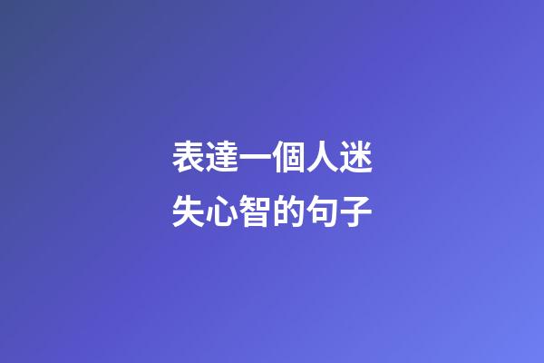 表達一個人迷失心智的句子