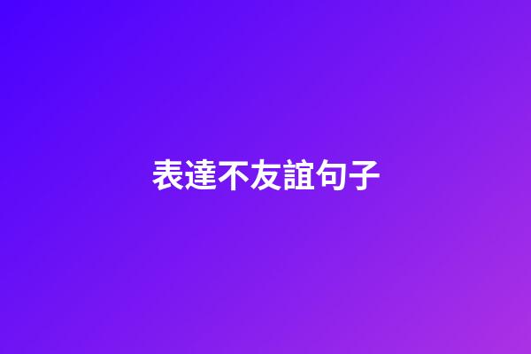 表達不友誼句子