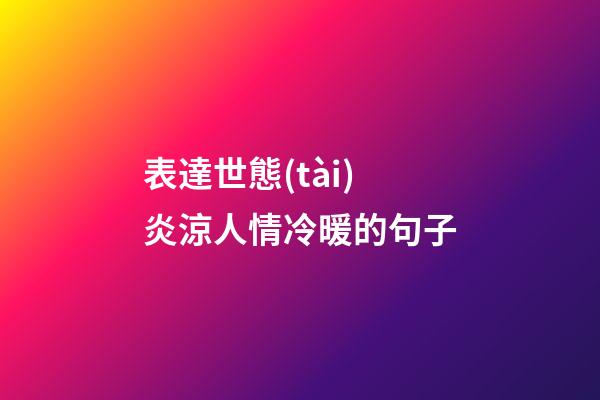 表達世態(tài)炎涼人情冷暖的句子