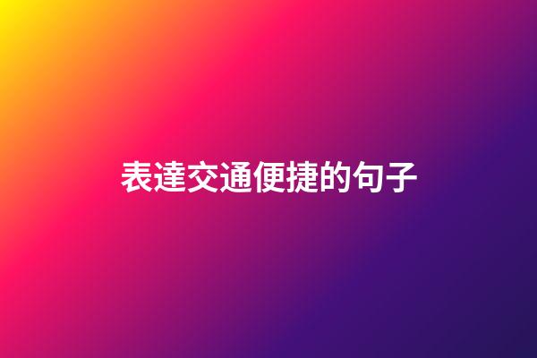 表達交通便捷的句子