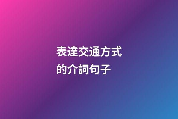 表達交通方式的介詞句子