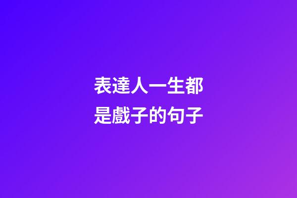 表達人一生都是戲子的句子