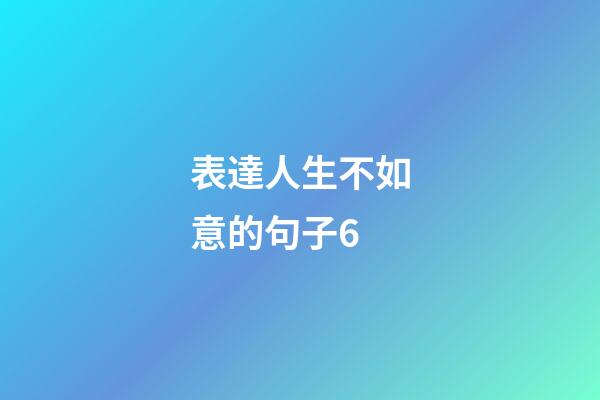 表達人生不如意的句子6