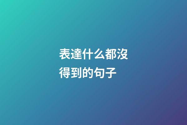 表達什么都沒得到的句子