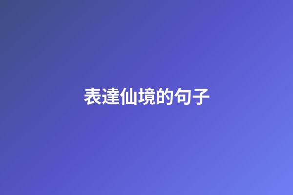 表達仙境的句子