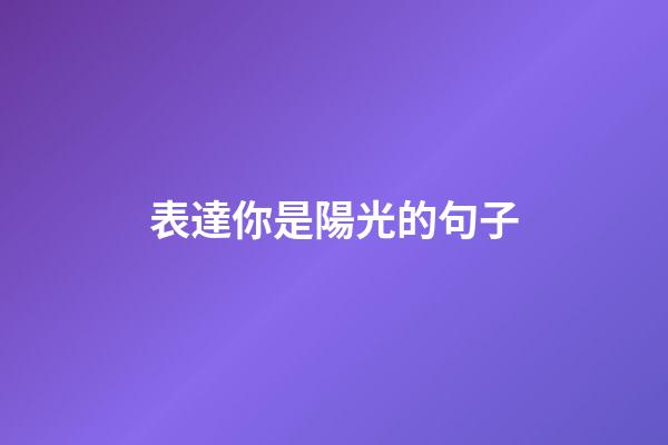 表達你是陽光的句子