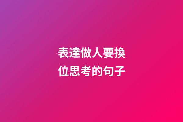 表達做人要換位思考的句子