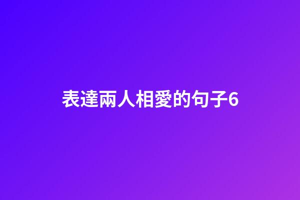 表達兩人相愛的句子6