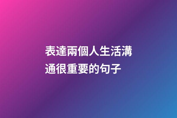 表達兩個人生活溝通很重要的句子