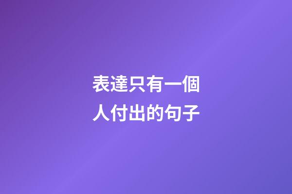 表達只有一個人付出的句子