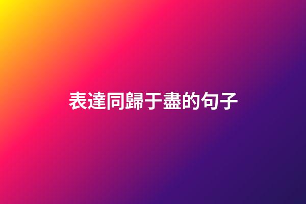 表達同歸于盡的句子