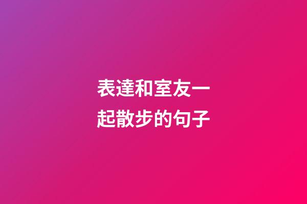 表達和室友一起散步的句子