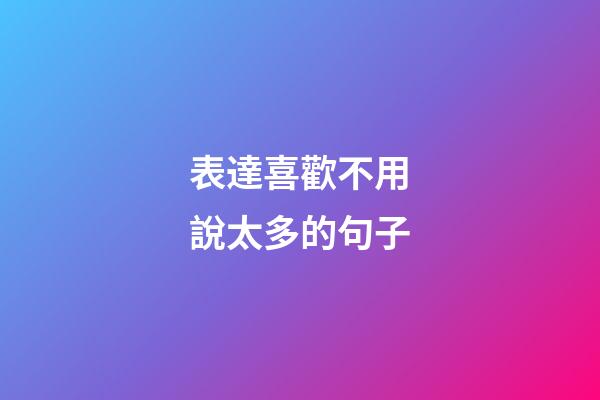 表達喜歡不用說太多的句子