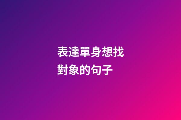 表達單身想找對象的句子