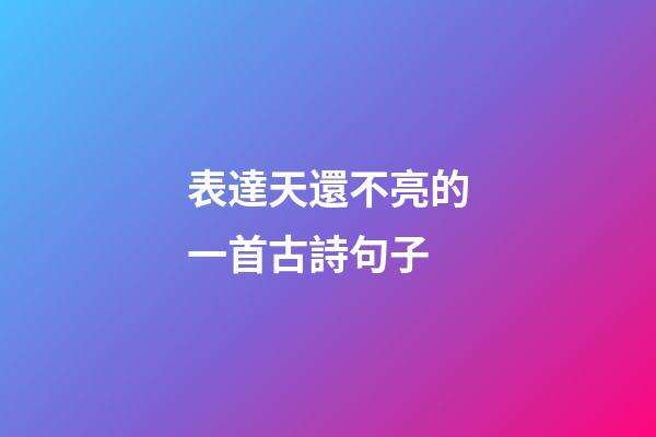 表達天還不亮的一首古詩句子