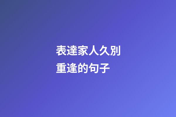 表達家人久別重逢的句子