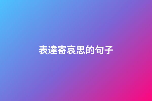 表達寄哀思的句子