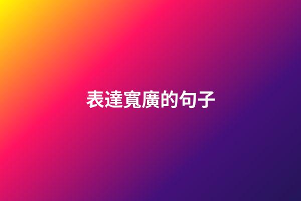 表達寬廣的句子