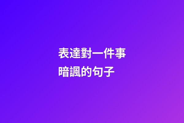 表達對一件事暗諷的句子