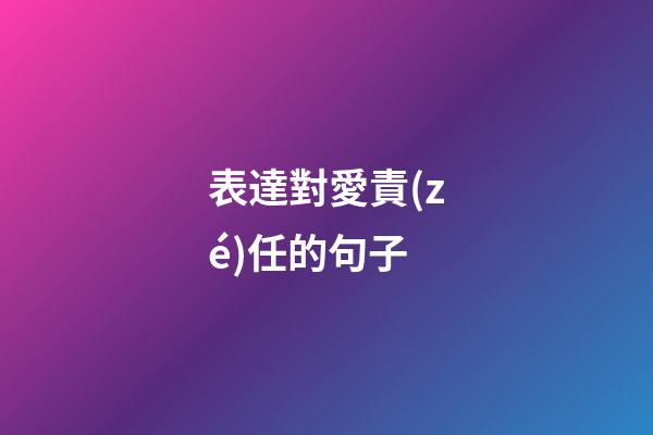 表達對愛責(zé)任的句子