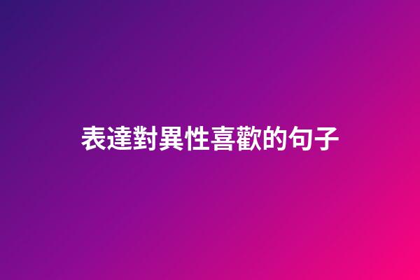 表達對異性喜歡的句子