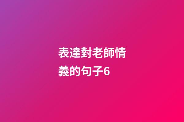 表達對老師情義的句子6