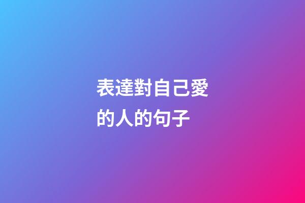 表達對自己愛的人的句子