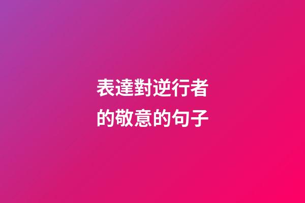 表達對逆行者的敬意的句子