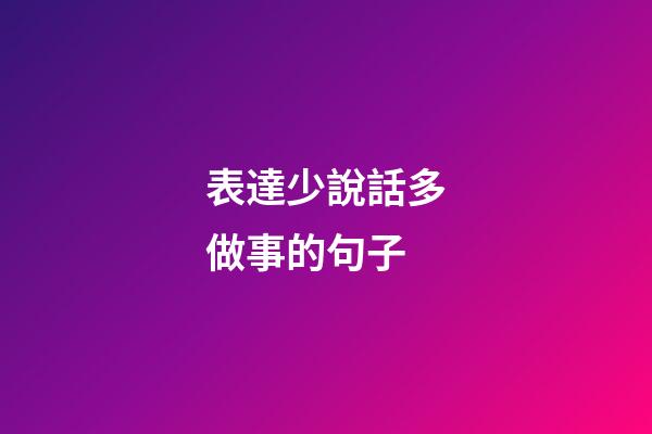 表達少說話多做事的句子