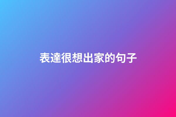 表達很想出家的句子