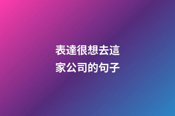 表達很想去這家公司的句子