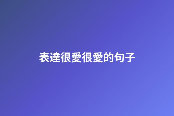 表達很愛很愛的句子