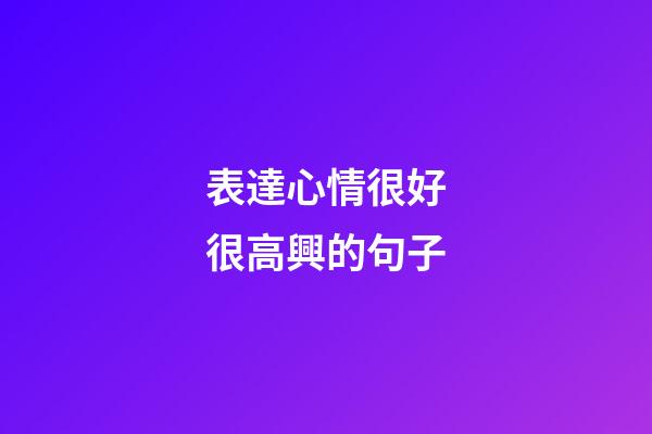 表達心情很好很高興的句子