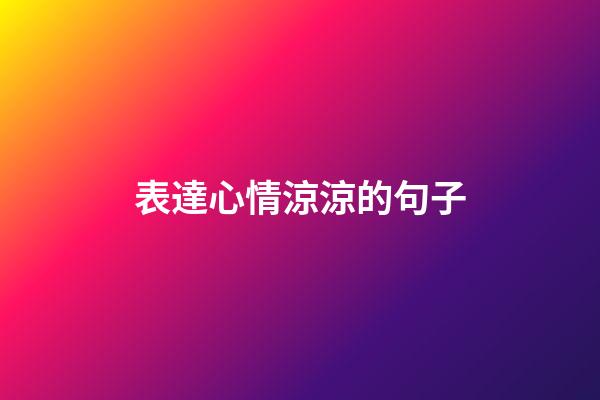 表達心情涼涼的句子