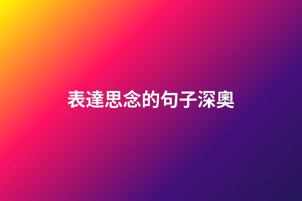 表達思念的句子深奧