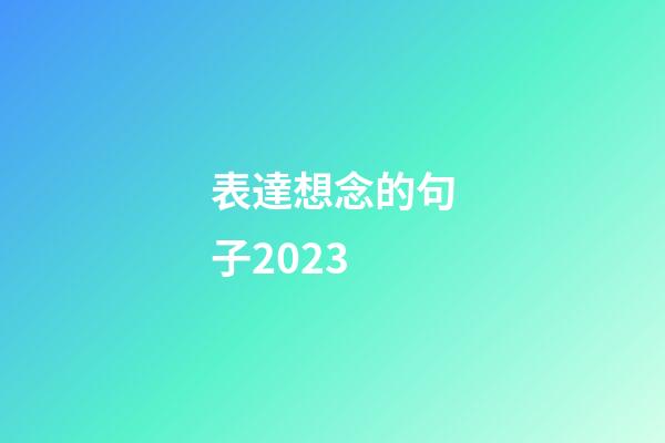 表達想念的句子2023