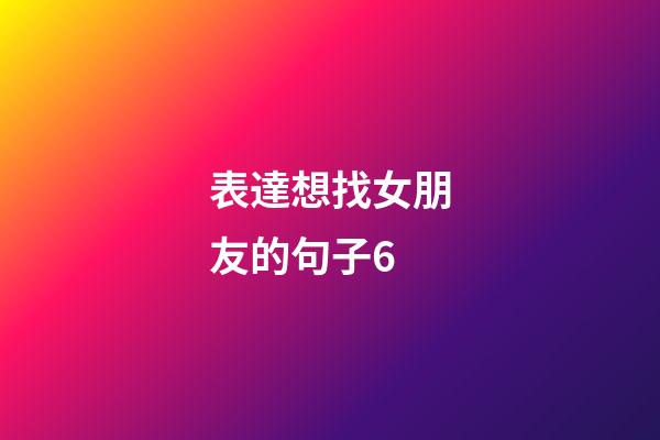 表達想找女朋友的句子6