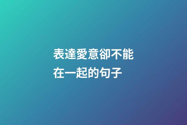 表達愛意卻不能在一起的句子