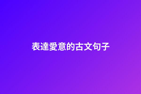 表達愛意的古文句子